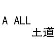 A的家族 A的家族