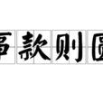 事款則圓 事款則圓