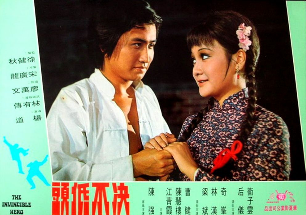 決不低頭(1973年楊道執導的電影) 決不低頭(1973年楊道執導的電影)