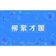 柳絮才媛