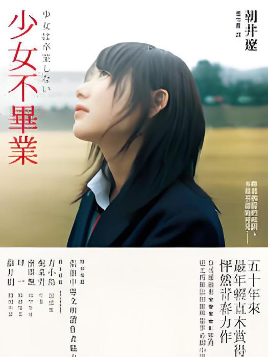 少女不畢業(朝井遼所著小說)