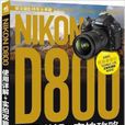Nikon D800使用詳解+實拍攻略