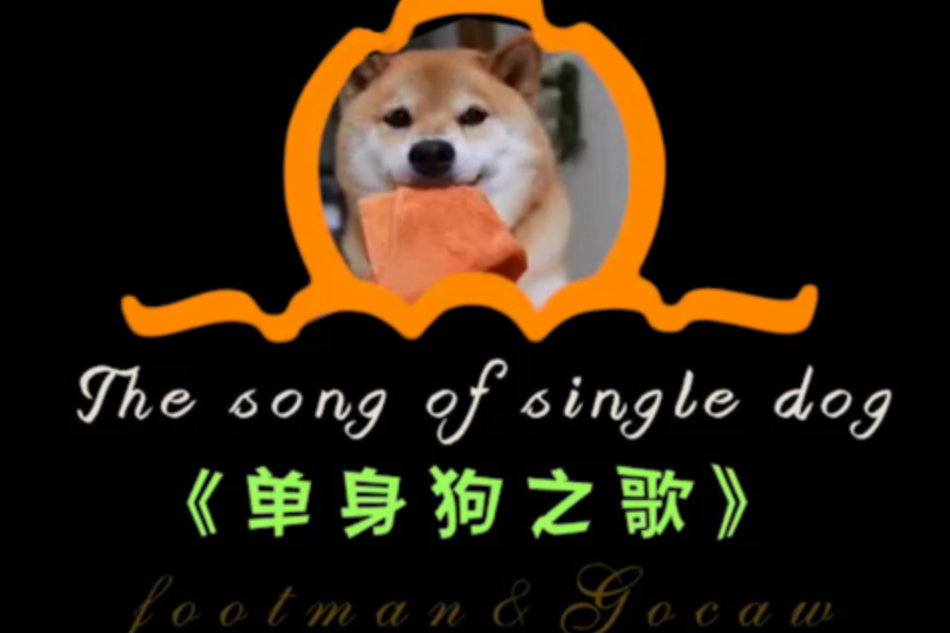 單身狗之歌(譚佑銘、劉心、張陽陽、左立演唱歌曲) 單身狗之歌(譚佑銘、劉心、張陽陽、左立演唱歌曲)