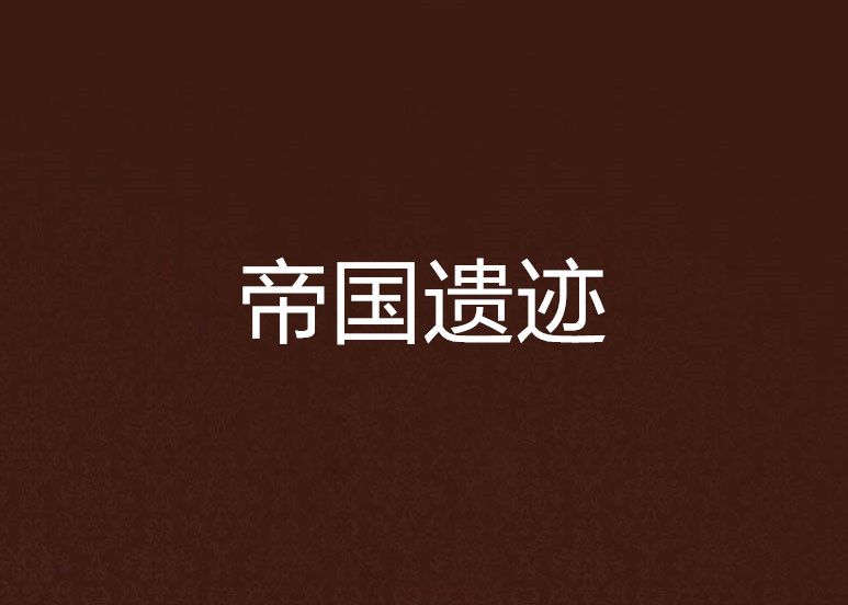 帝國遺蹟 帝國遺蹟