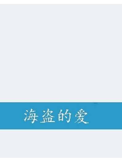 海盜的愛 海盜的愛