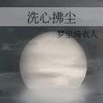 洗心拂塵 洗心拂塵