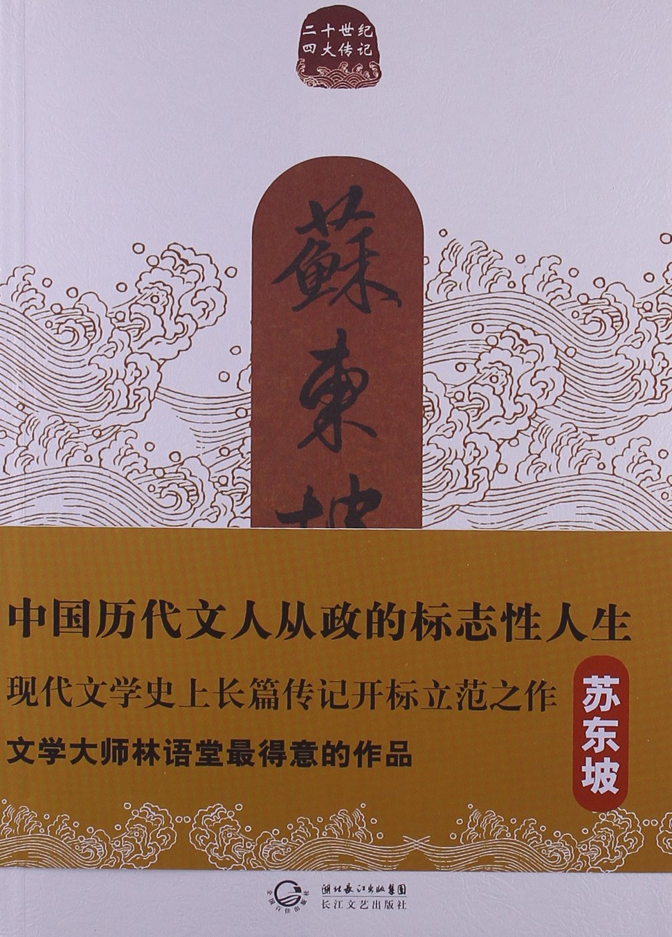 蘇東坡傳(長江文藝出版社出版圖書)