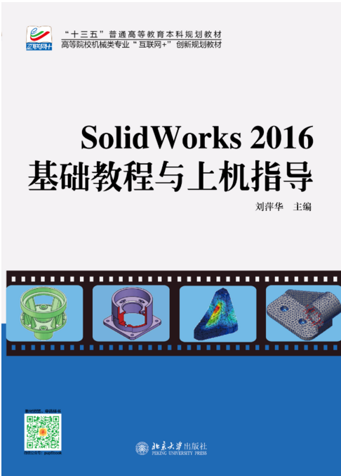 Solidworks 2016基礎教程與上機指導