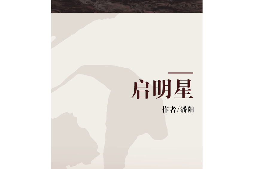啟明星(2007年西安交通大學出版社出版的圖書) 啟明星(2007年西安交通大學出版社出版的圖書)