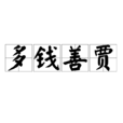多錢善賈 多錢善賈