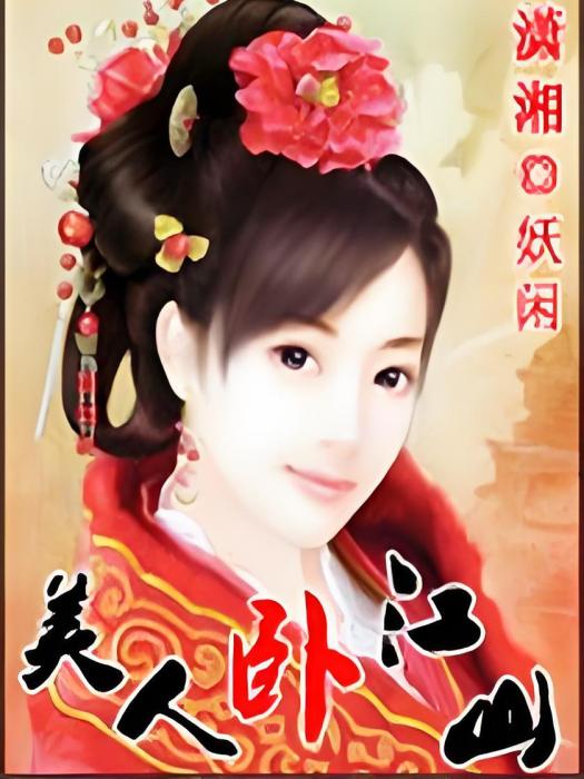 美人臥江山 美人臥江山