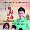 後媽的春天(娘親(電視劇)) 後媽的春天(娘親(電視劇))
