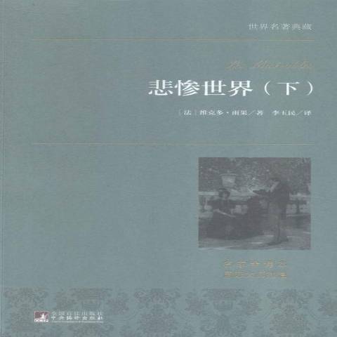 悲慘世界(2015年中央編譯出版社出版的圖書) 悲慘世界(2015年中央編譯出版社出版的圖書)