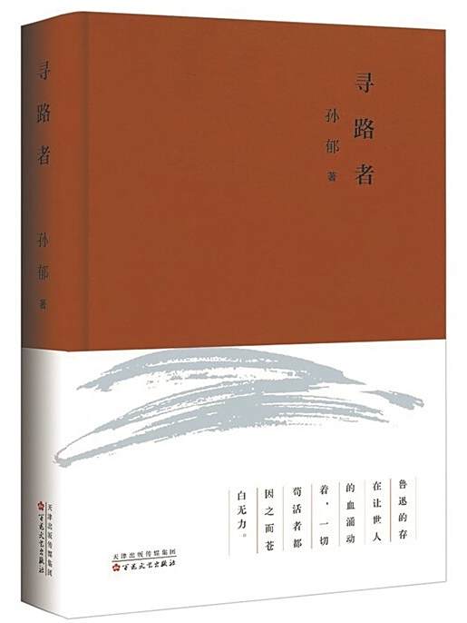 尋路者(孫郁創作的散文集)