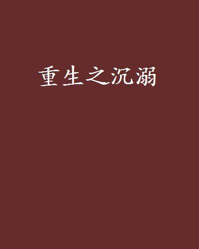 重生之沉溺 重生之沉溺