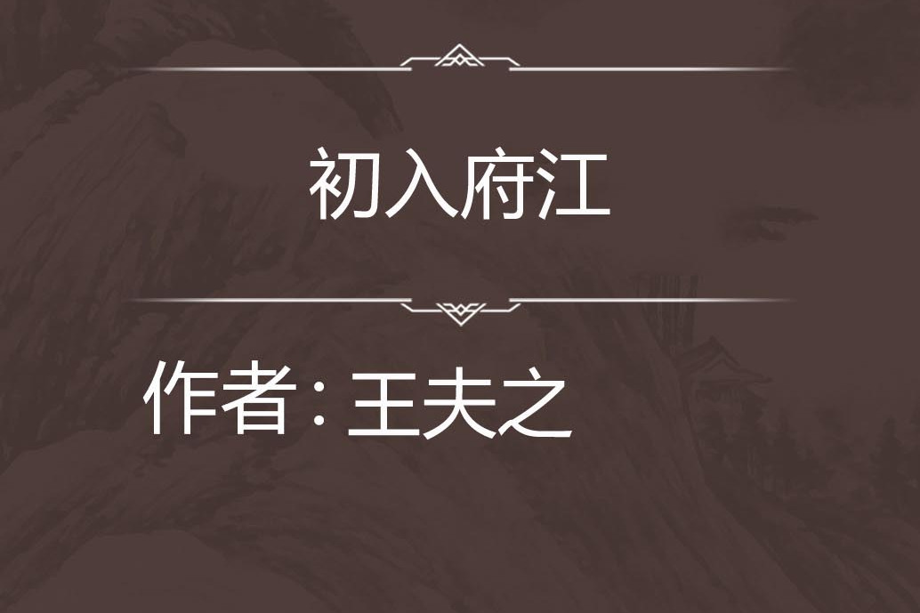 初入府江 初入府江