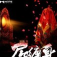 屍怨纏身 屍怨纏身