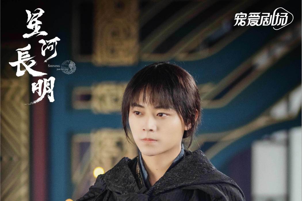 青夙(奇幻古裝劇《星河長明》中的男配角) 青夙(奇幻古裝劇《星河長明》中的男配角)