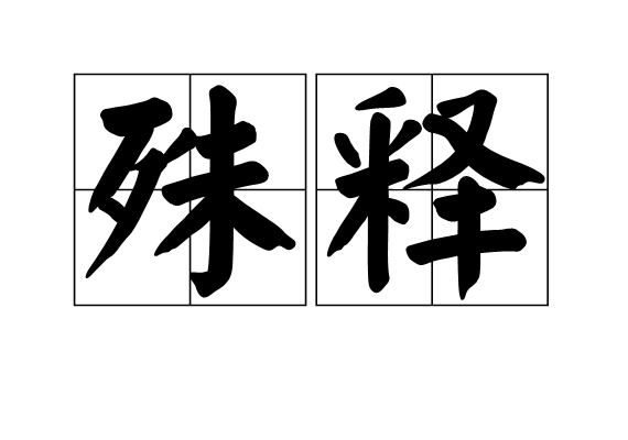 殊釋 殊釋