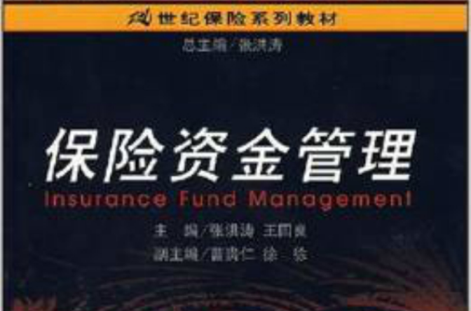 21世紀保險系列教材·保險資金管理