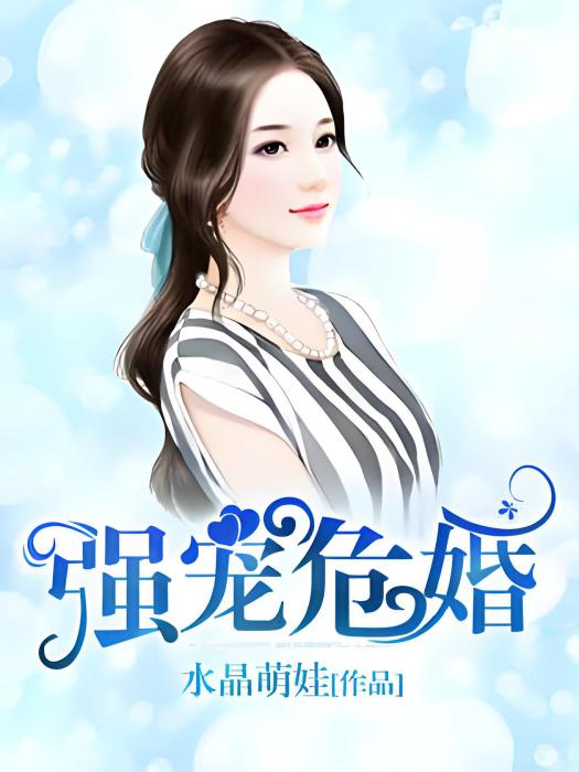 強寵危婚 強寵危婚