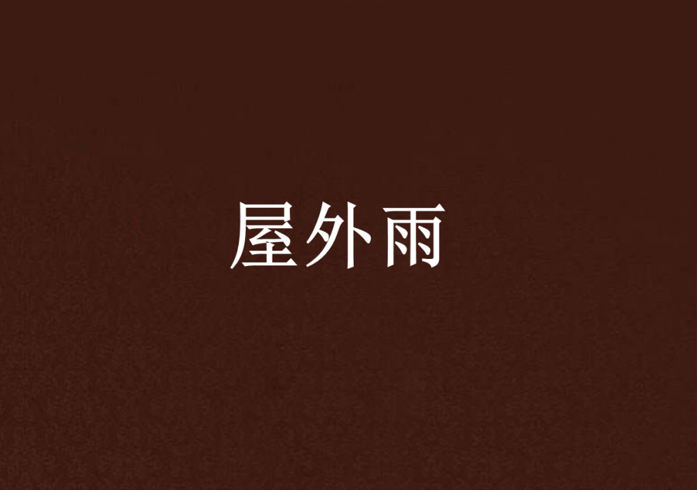 屋外雨 屋外雨