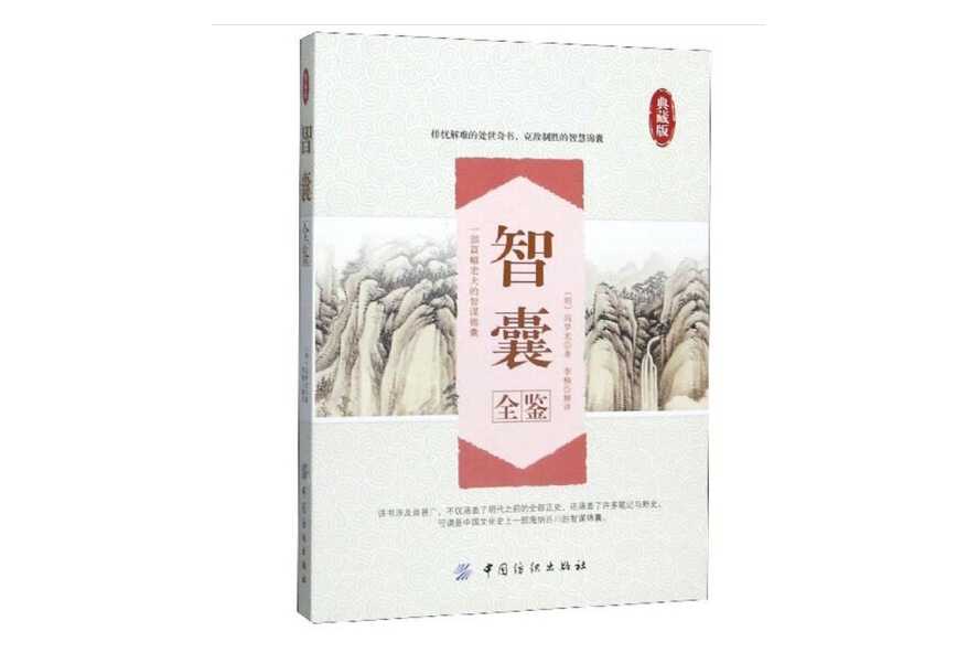 智囊全鑒(2016年中國紡織出版社出版的圖書) 智囊全鑒(2016年中國紡織出版社出版的圖書)