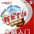 我能掌握(2006年龍騰科技編寫、中科希望(原希望電子)出版的圖書) 我能掌握(2006年龍騰科技編寫、中科希望(原希望電子)出版的圖書)