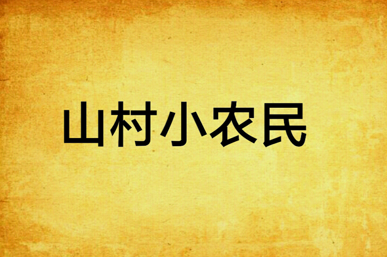 山村小農民 山村小農民