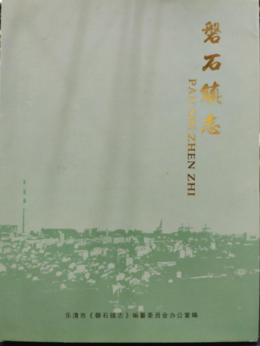 磐石鎮志(2005) 磐石鎮志(2005)