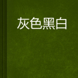 灰色黑白 灰色黑白