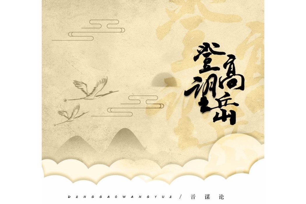 登高望岳 登高望岳