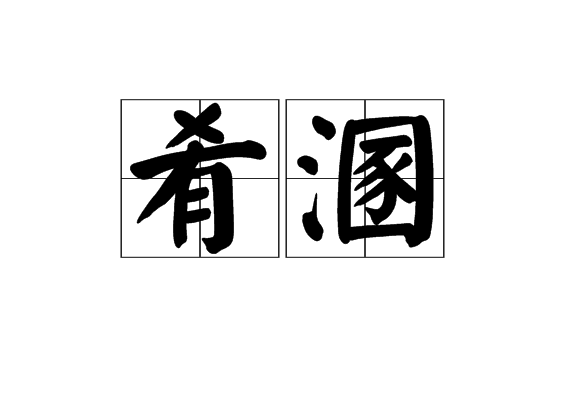 餚溷 餚溷