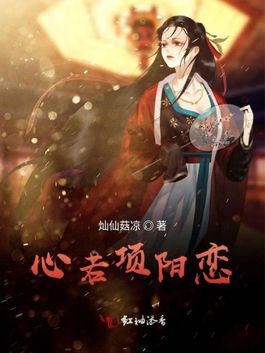 心若項陽戀 心若項陽戀