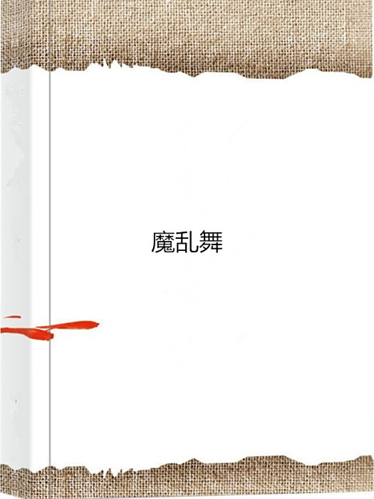 魔亂舞