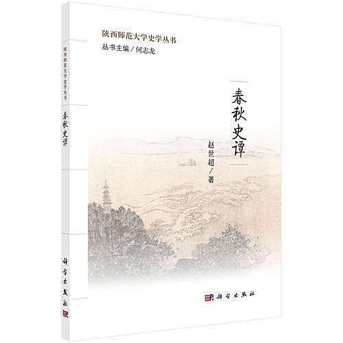 春秋史譚 春秋史譚
