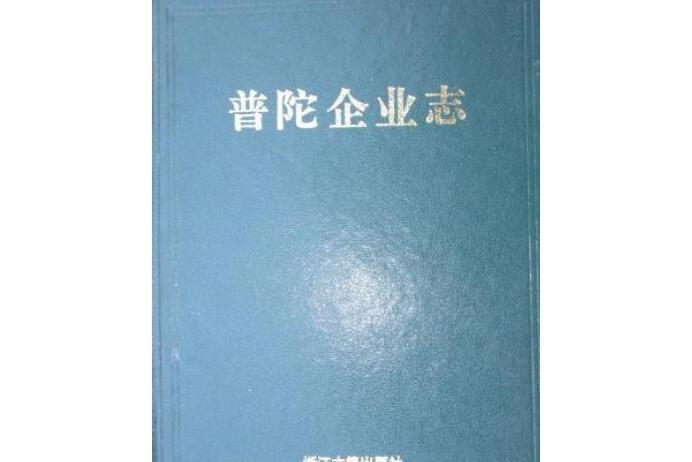 普陀企業志 普陀企業志