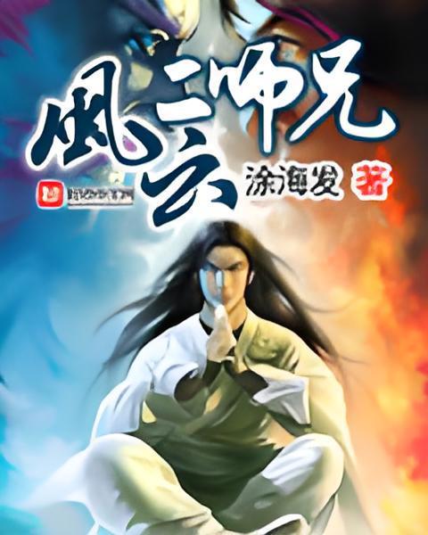風雲二師兄 風雲二師兄
