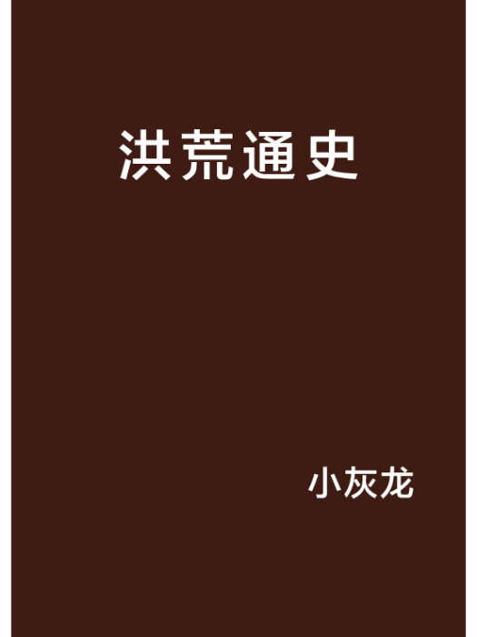 洪荒通史 洪荒通史