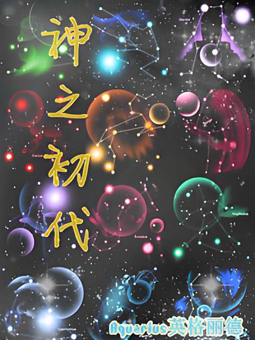 神之初代