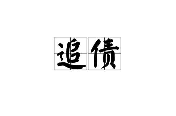 追債(漢語詞語)