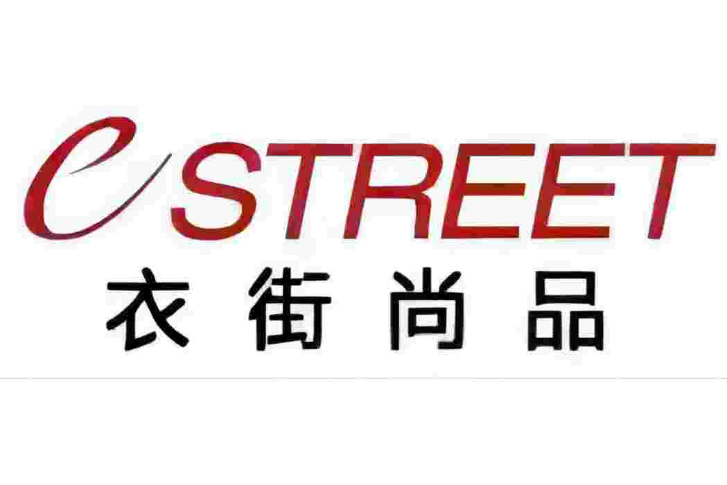 衣街 衣街