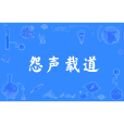 怨聲載道(怨聲載路) 怨聲載道(怨聲載路)