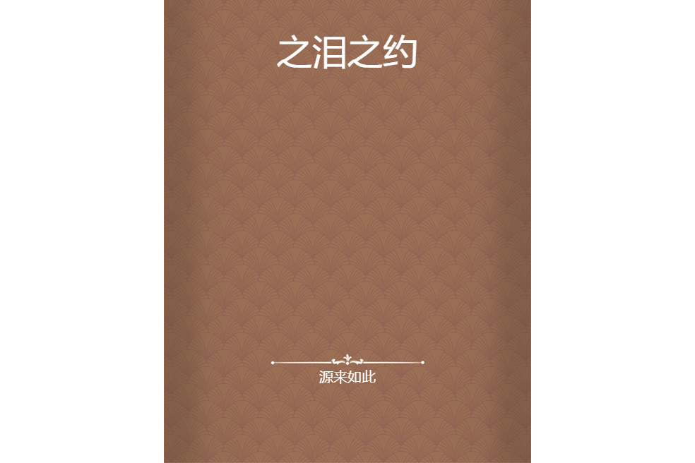 之淚之約