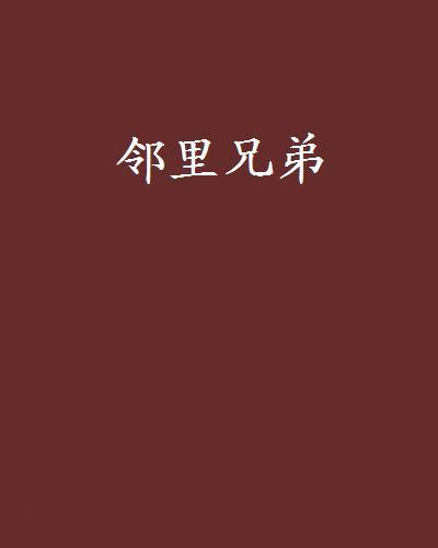 鄰里兄弟 鄰里兄弟