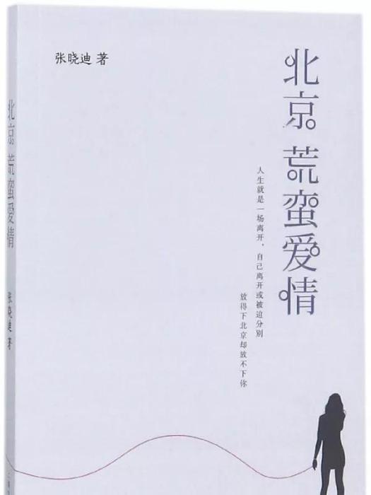北京荒蠻愛情 北京荒蠻愛情