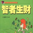 智者生財 智者生財