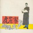 虎畫家 虎畫家