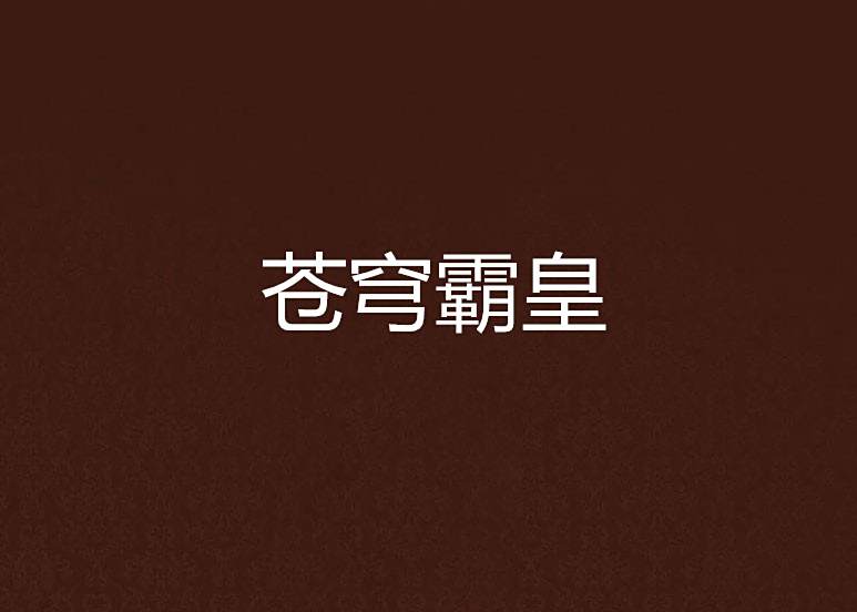 蒼穹霸皇 蒼穹霸皇