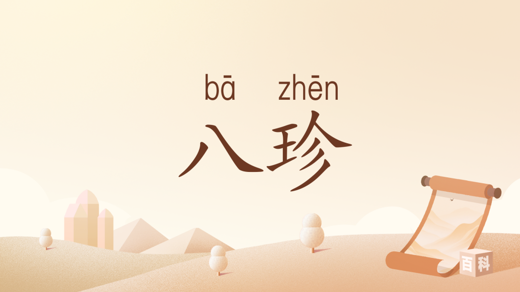 八珍(漢語辭彙) 八珍(漢語辭彙)